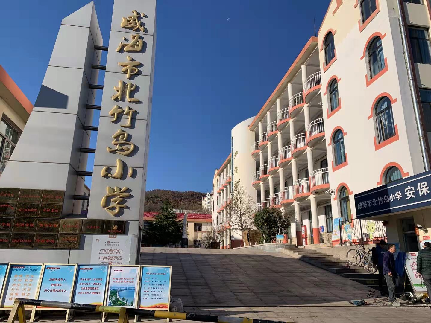 管城回族威海北竹岛小学改造加固